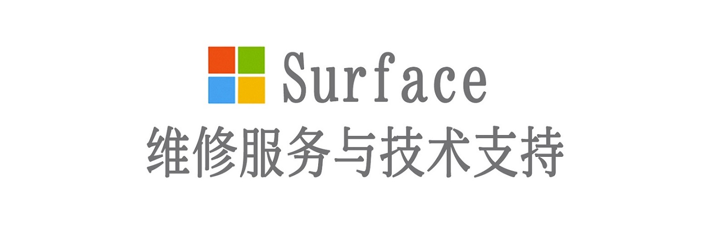 中山surface产品维修服务中心
